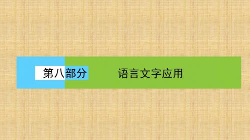 高三语文一轮复习语言连贯名师公开课省级获奖课件(31张)