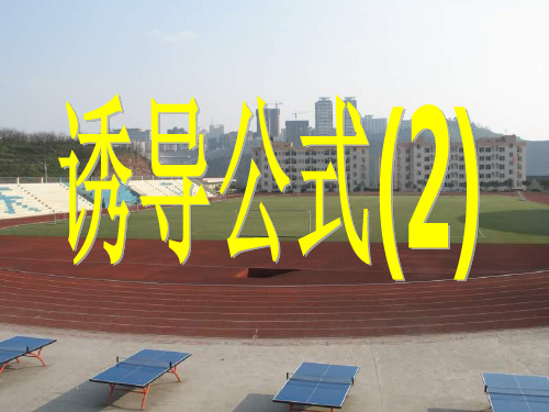 诱导公式2(新编201912)