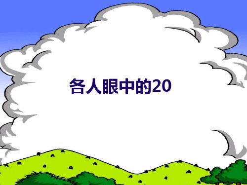 沪教版一年级上册数学课件-3. 3 20以内数及其加减法(20以内数的排列) 