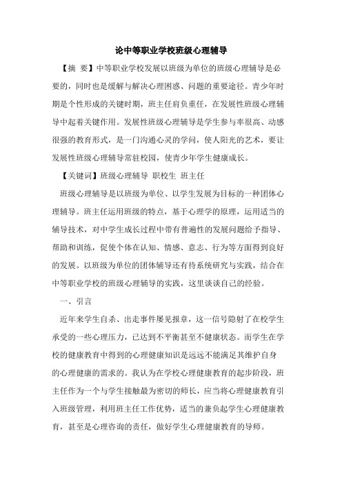 论中等职业学校班级心理辅导论文