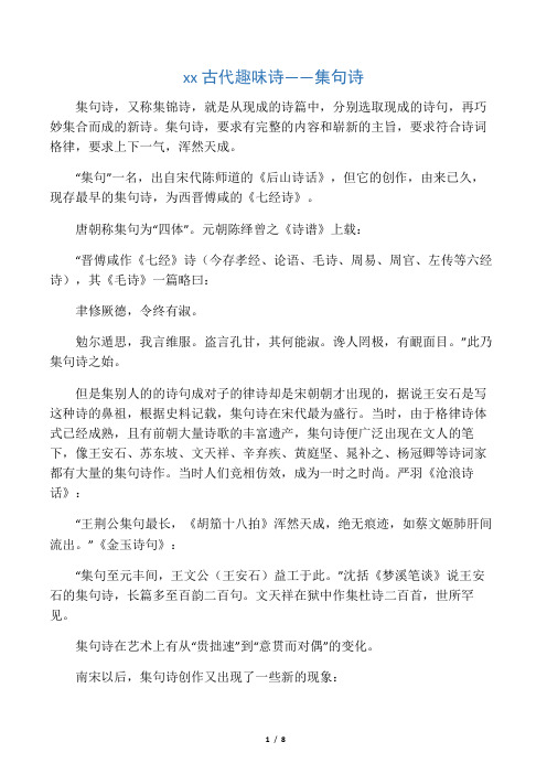中国古代趣味诗――集句诗