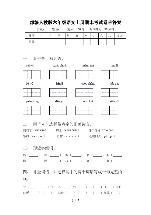 部编人教版六年级语文上册期末考试卷带答案