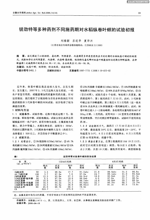 锐劲特等多种药剂不同施药期对水稻纵卷叶螟的试验初报