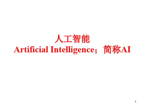 AI1章智能