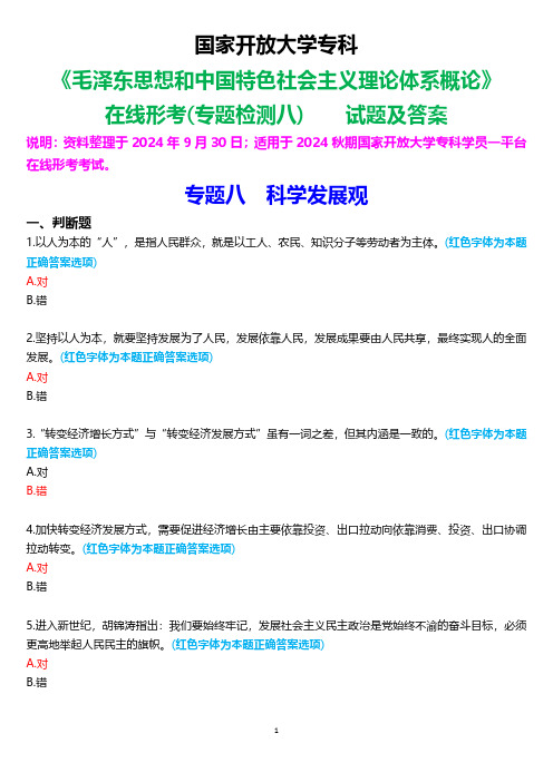 2024秋期国家开放大学专科《毛泽东思想和中国特色社会主义理论体系概论》一平台在线形考(专题检测八)