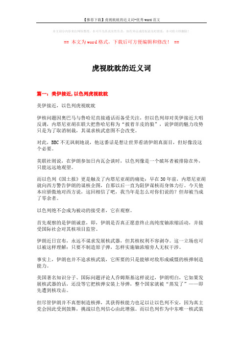 【推荐下载】虎视眈眈的近义词-优秀word范文 (14页)