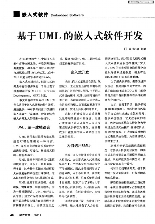 基于UML的嵌入式软件开发