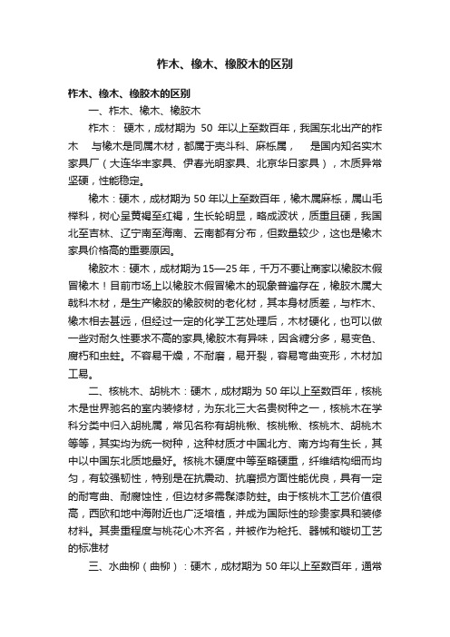 柞木、橡木、橡胶木的区别