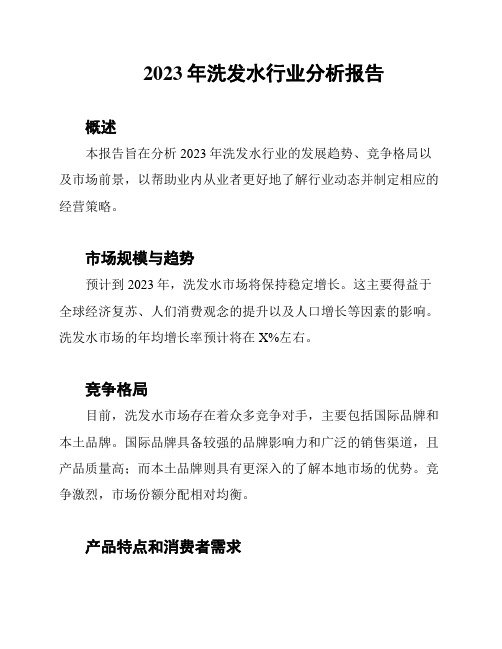2023年洗发水行业分析报告