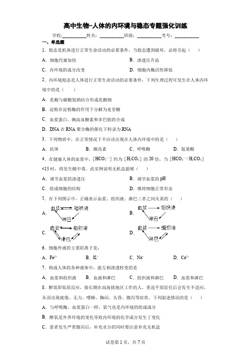 高中生物-人体的内环境与稳态专题强化训练(解析版)