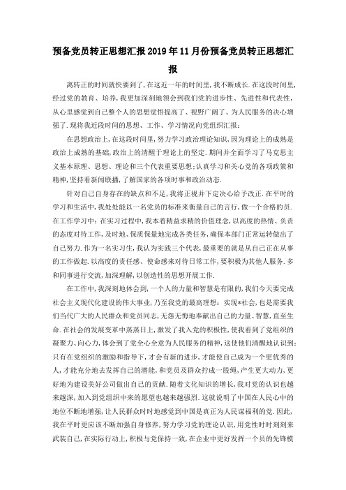 最新-预备党员转正思想汇报 2019年11月份预备党员转正思想汇报 精品