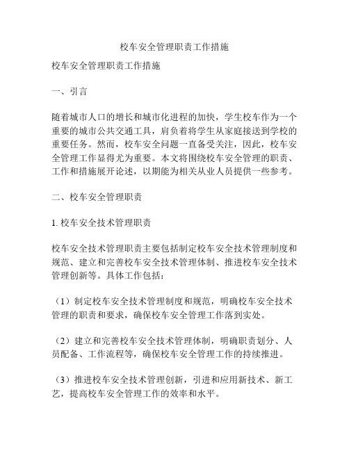 校车安全管理职责工作措施