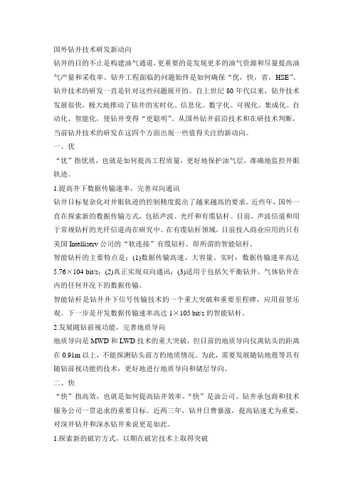 国外钻井技术研究新动态