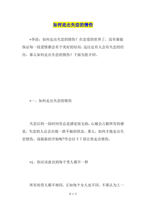 如何走出失恋的情伤
