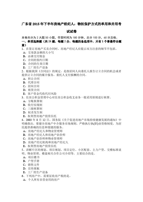 广东省2015年下半年房地产经纪人：物权保护方式的单用和并用考试试卷