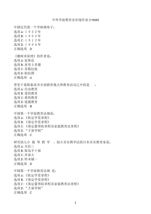 【奥鹏】[东北师范大学]《中外学前教育史》在线作业2-0005‖满分参考