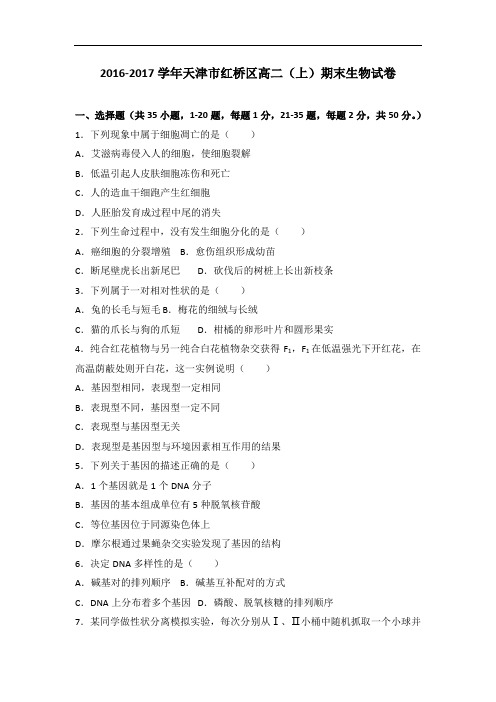 天津市红桥区2016-2017学年高二上学期期末生物试卷 Word版含解析