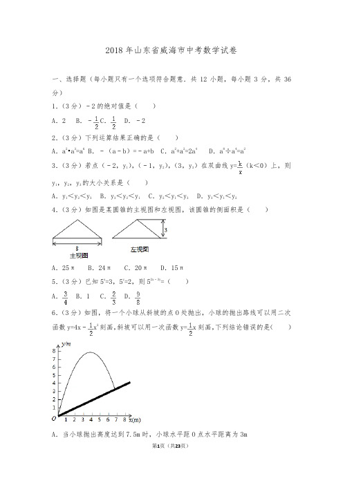 2018年山东省威海市中考数学试卷