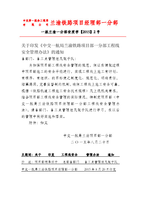中交一航局兰渝铁路项目经理部一分部工程线安全管理办法