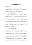 关于公司管理体系建设的意见建议