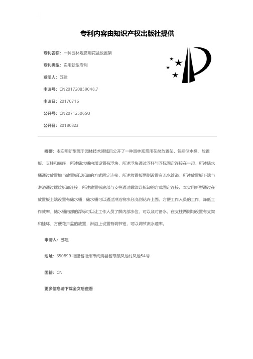 一种园林观赏用花盆放置架[实用新型专利]