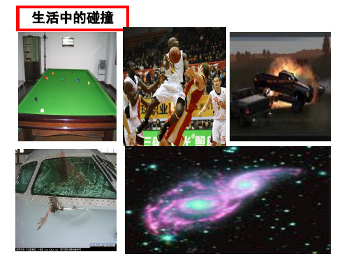 16.4碰撞(精品)