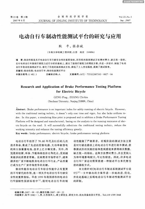 电动自行车制动性能测试平台的研究与应用