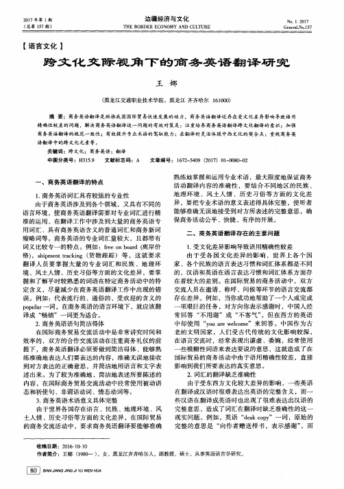 跨文化交际视角下的商务英语翻译研究