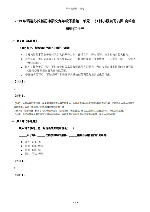 2019年精选苏教版初中语文九年级下册第一单元二 江村小景复习巩固[含答案解析]二十三