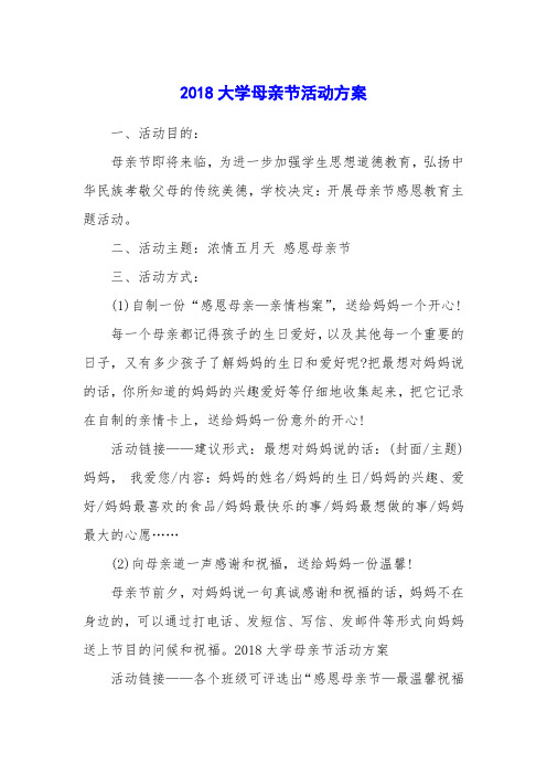 2018大学母亲节活动方案