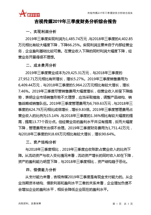 吉视传媒2019年三季度财务分析结论报告