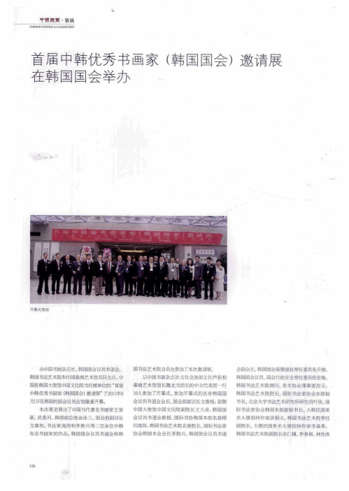 首届中韩优秀书画家(韩国国会)邀请展在韩国国会举办
