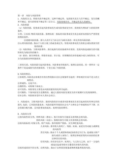 财大双学位保险学笔记..