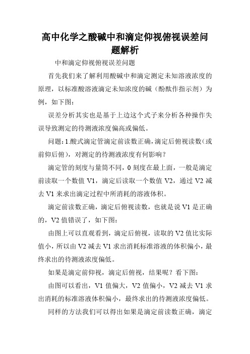 高中化学之酸碱中和滴定仰视俯视误差问题解析.doc