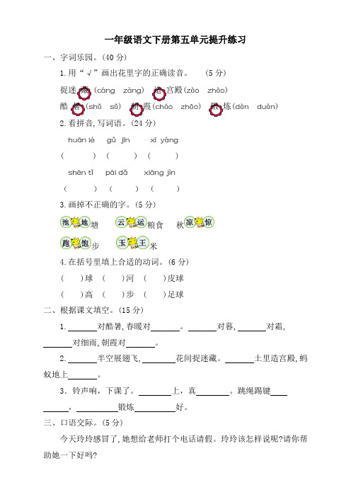 最新人教版部编版一年级下册语文第五单元考试卷及参考答案