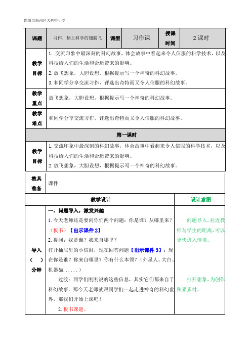 部编版-六年级下册-习作：插上科学的翅膀飞教案