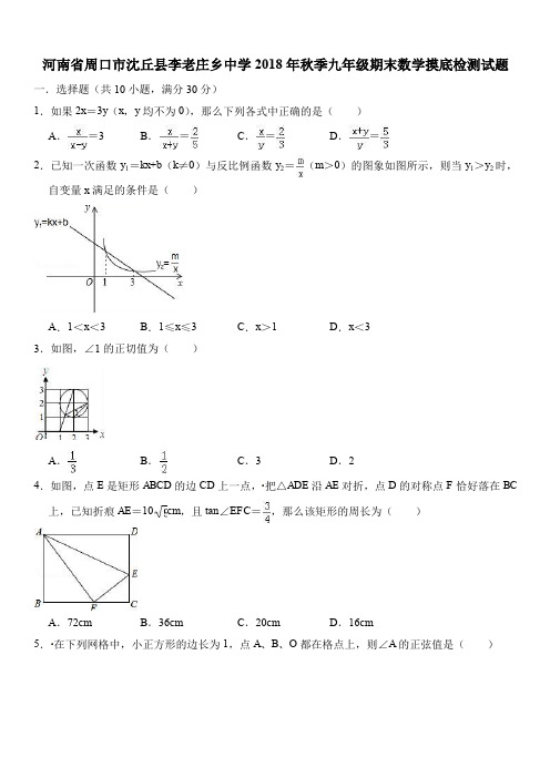 河南省周口市沈丘县2018年秋季九年级上期末数学摸底检测试题含答案