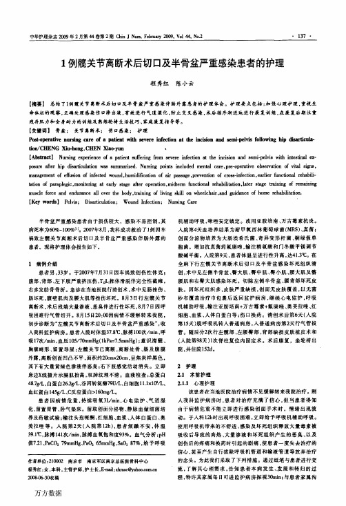 1例髋关节离断术后切口及半骨盆严重感染患者的护理