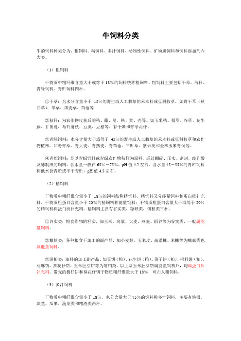 牛饲料分类