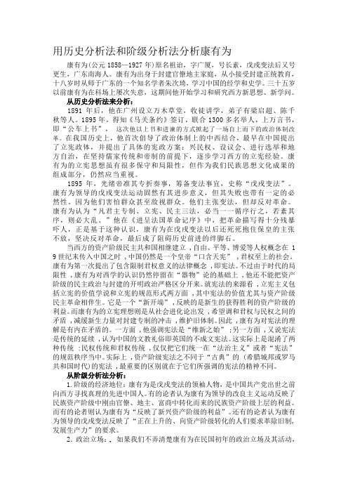 用历史分析法和阶级分析法分析康有为