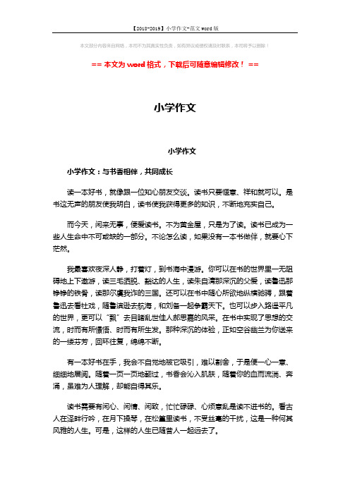 【2018-2019】小学作文-范文word版 (5页)