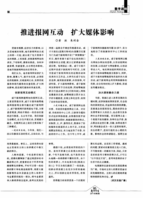 推进报网互动 扩大媒体影响