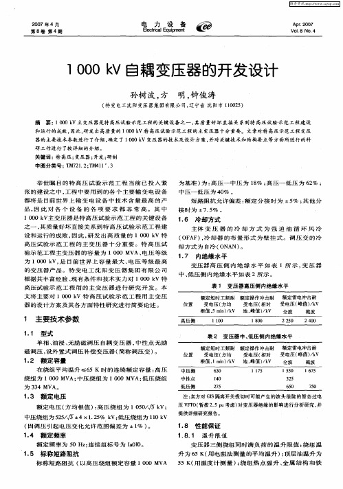 1000kV自耦变压器的开发设计