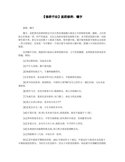 【修辞手法】盈联修辞：镶字