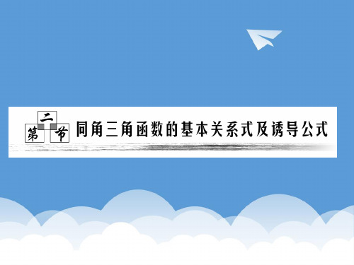 第四章  第二节  同角三角函数的基本关系式及诱导公式