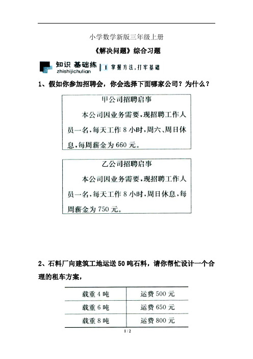 小学数学三年级上册《解决问题》综合习题2
