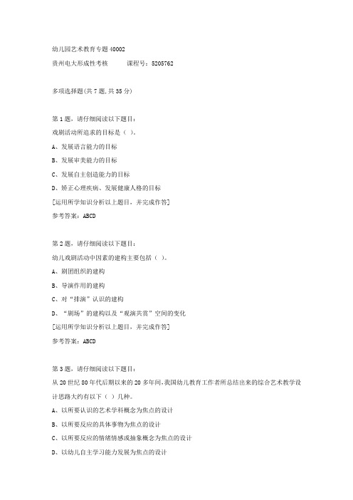 贵州电大形成性考核《幼儿园艺术教育专题4》02答案
