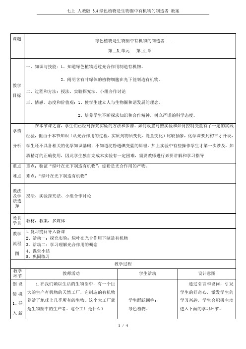 七上 人教版 3.4绿色植物是生物圈中有机物的制造者 教案