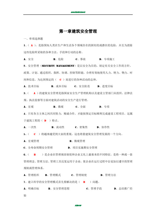 建筑施工企业安管人员安全生产管理知识培训考试题(2016有答案)
