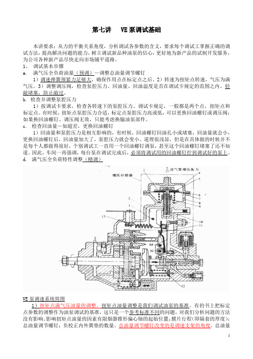 第七讲VE泵调试基础